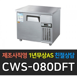 우성 / 직냉식 보냉테이블 (폭:500) 냉동 3자 우측 아날로그 내부스텐 CWS-080DFT