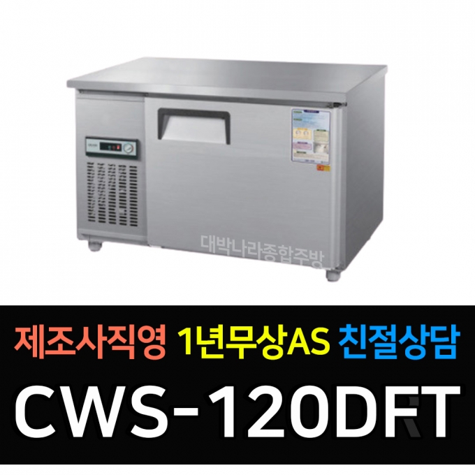 우성 / 직냉식 보냉테이블 (폭:500) 냉동 4자 아날로그 내부스텐 CWS-120DFT