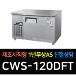 우성 / 직냉식 보냉테이블 (폭:500) 냉동 4자 아날로그 올스텐 CWS-120DFT