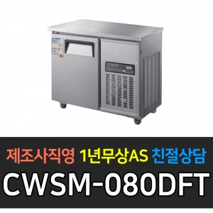 우성 / 직냉식 보냉테이블 (폭:500) 냉장 3자 우측 디지털 CWSM-080DRT