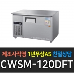 우성 / 직냉식 보냉테이블 (폭:500) 냉장 4자 디지털 CWSM-120DRT