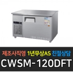 우성 / 직냉식 보냉테이블 (폭:500) 냉장 3자 우측 디지털 올스텐 CWSM-080DRT
