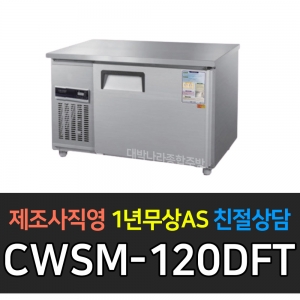 우성 / 직냉식 보냉테이블 (폭:500) 냉동 4자 디지털 올스텐 CWSM-120DFT