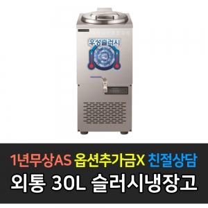 우성기업 / 슬러시 냉장고 사각외통 WSSD-030