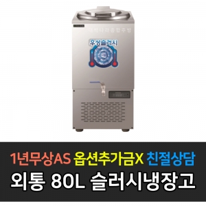우성기업 / 슬러시 냉장고 사각외통 WSSD-080