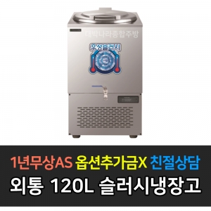 우성기업 / 슬러시 냉장고 사각외통 WSSD-120
