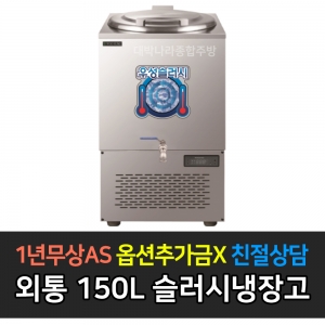 우성기업 / 슬러시 냉장고 사각외통 WSSD-150
