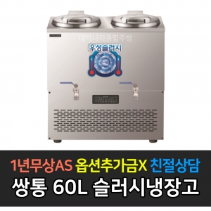 우성기업 / 슬러시 냉장고 사각쌍통 WSSD-230
