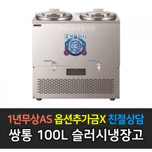 우성기업 / 슬러시 냉장고 사각쌍통 WSSD-250