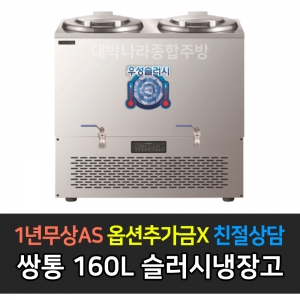 우성기업 / 슬러시 냉장고 사각쌍통 WSSD-280