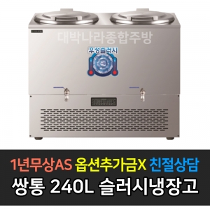 우성기업 / 슬러시 냉장고 사각쌍통 WSSD-2120