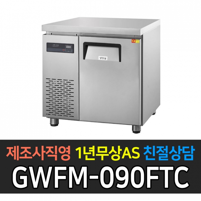 그랜드우성 / 간냉 측면 보냉테이블 3자 냉동 GWFM-090FTC