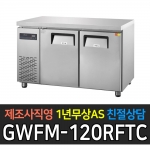 그랜드우성 / 간냉 측면 보냉테이블 4자 냉동장 GWFM-120RFTC
