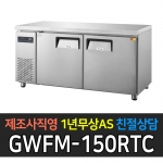 그랜드우성 / 간냉 측면 보냉테이블 5자 냉장 GWFM-150RTC