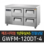 그랜드우성/ 간냉식 카페형 서랍식 테이블 4자 올서랍 4칸 GWFM-120DT-4