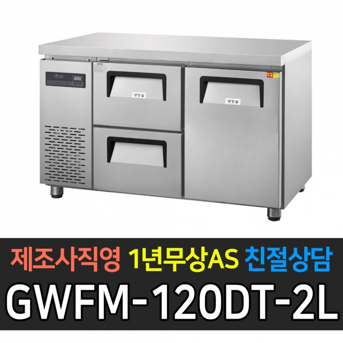 그랜드우성 / 간냉식 카페형 서랍식 테이블 4자 우도어 좌서랍 2칸 GWFM-120DT-2L