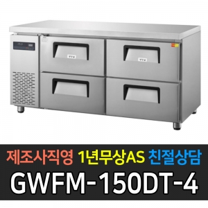 그랜드우성 / 간냉식 카페형 서랍식 테이블 5자 올서랍 4칸 GWFM-150DT-4