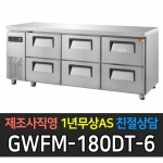 그랜드우성 / 간냉식 카페형 서랍식 테이블 6자 올서랍 6칸 GWFM-180DT-6