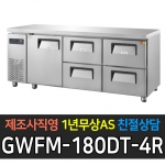 그랜드우성 / 간냉식 카페형 서랍식 테이블 6자우도어 좌서랍 4칸 GWFM-180DT-4L