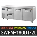 그랜드우성 / 간냉식 카페형 서랍식 테이블 6자 우도어2 좌서랍 2칸 GWFM-180DT-2L