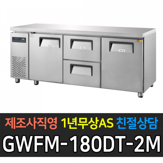 그랜드우성 / 간냉식 카페형 서랍식 테이블 6자 좌우도어 중서랍 2칸 GWFM-180DT-2M