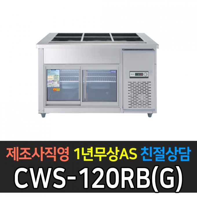 우성기업 / 찬밧드 냉장테이블 유리문 아날로그 메탈 4자 CWS-120RB(G)