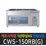 우성기업 / 찬밧드 냉장테이블 유리문 아날로그 메탈 5자 CWS-150RB(G)