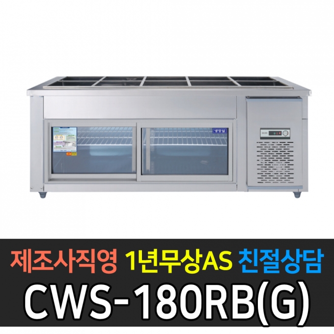 우성기업 / 찬밧드 냉장테이블 유리문 아날로그 메탈 6자 CWS-180RB(G)