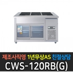 우성기업 / 찬밧드 냉장테이블 유리문 아날로그 올스텐 4자 CWS-120RB(G)