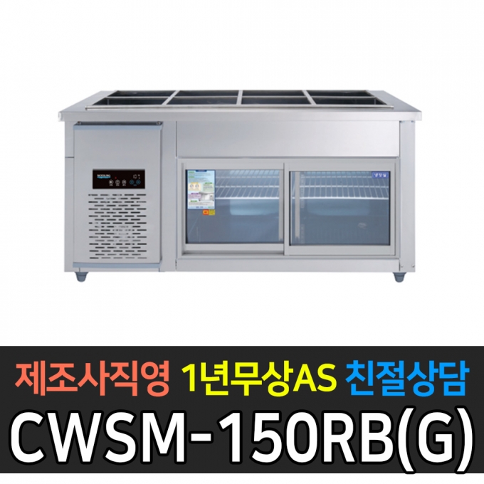 우성기업 / 찬밧드 냉장테이블 유리문 디지털 메탈 5자 CWSM-150RB(G)