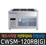우성기업 / 찬밧드 냉장테이블 유리문 디지털 올스텐 4자 CWSM-120RB(G)