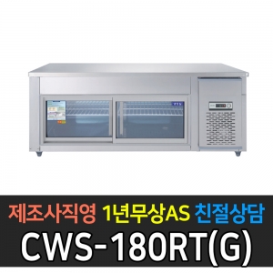 CWS-180RT(G)