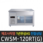 우성기업 / 보냉테이블 유리문 디지털 메탈 4자 CWSM-120RT(G)