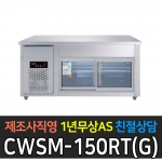 우성기업 / 보냉테이블 유리문 디지털 메탈 5자 CWSM-150RT(G)