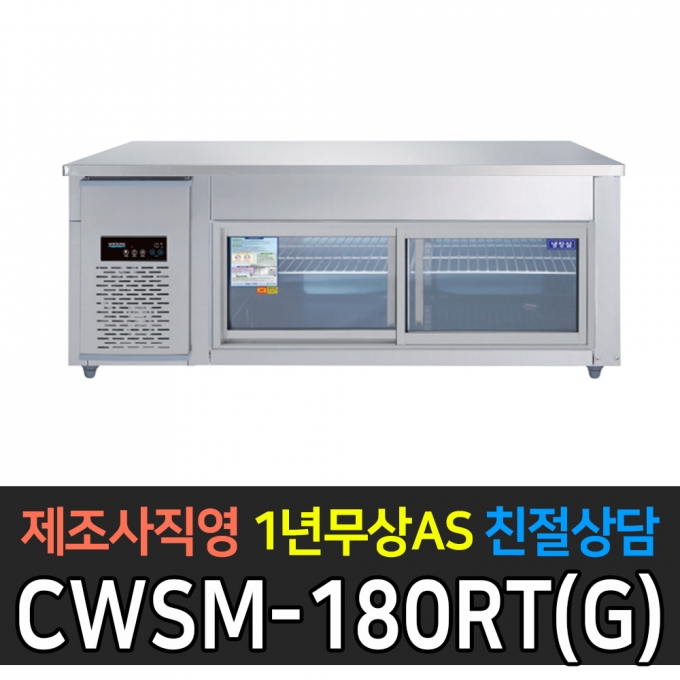 우성기업 / 보냉테이블 유리문 디지털 올스텐 6자 CWSM-180RT(G)