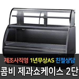 그랜드우성 / 콤비 제과쇼케이스 상부2단 1/2 냉장 5자 GWB-KMR15CNS1F