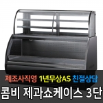 그랜드우성 / 콤비 제과쇼케이스 상부3단 1/2 냉장 5자 GWB-KOE15CNS2F