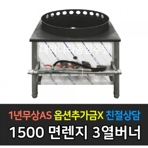 그랜드 우성 / 업소용 면렌지 3열버너 1500