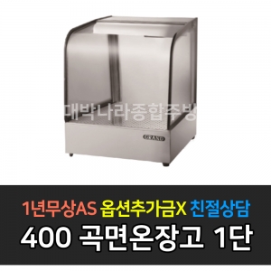 그랜드우성 / 업소용 온장고 곡면 폭 350 1단 GWHCTK06HAS1