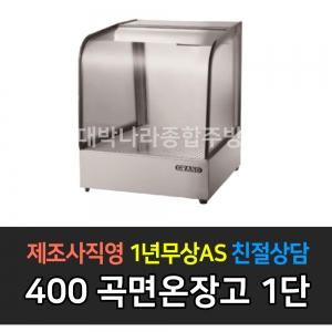 그랜드우성 / 업소용 온장고 곡면 폭 350 1단 GWHCTK15HAS1