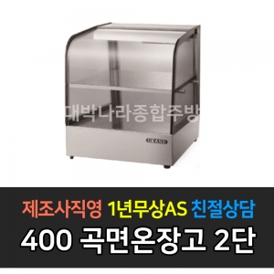 그랜드우성 / 업소용 온장고 곡면 폭 350 2단 GWHCTK04HAS1