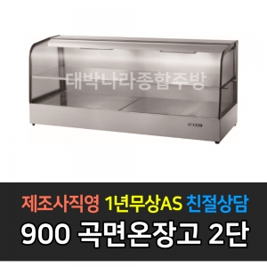 그랜드우성 / 업소용 온장고 곡면 폭 400 2단 GWHCFK09HAS2