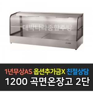 그랜드우성 / 업소용 온장고 곡면 폭 400 2단 GWHCFK12HAS2