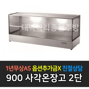 그랜드우성 / 업소용 온장고 사각 폭 400 2단 GWHCFK09HAS2