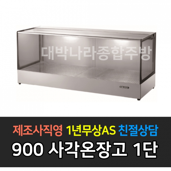 그랜드우성 / 업소용 온장고 사각 폭 500 1단 GWHCFK09HAS1