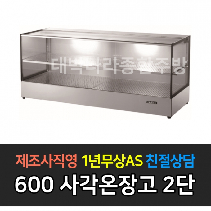 그랜드우성 / 업소용 온장고 사각 폭 500 2단 GWHCFK06HAS2