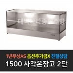 그랜드우성 / 업소용 온장고 사각 폭 500 2단 GWHCFK15HAS2