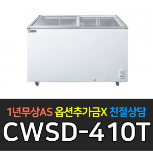 우성 / 오쿠마 냉동쇼케이스 CWSD-410T