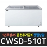 우성 냉동고 냉동쇼케이스 CWSD-510T 냉동식품보관용