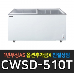 우성 냉동고 냉동쇼케이스 CWSD-510T 냉동식품보관용